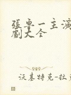 张鲁一主演电视剧大全