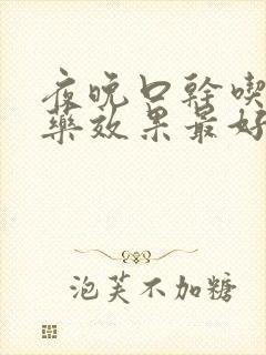 夜晚口干吃什么药效果最好