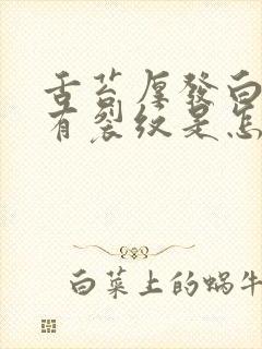 舌苔厚发白中间有裂纹是怎么回事