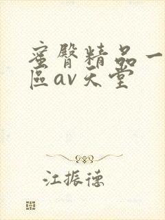 蜜臀精品一区二区av天堂