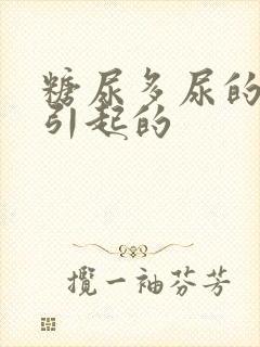 糖尿多尿的原因引起的