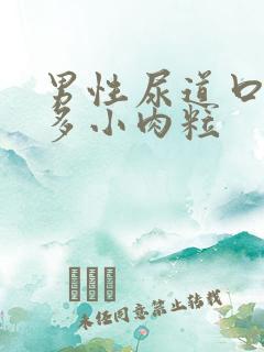 男性尿道口有许多小肉粒