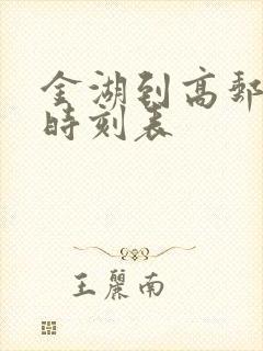 金湖到高邮北站时刻表