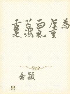 舌苔白厚为什么是湿气重