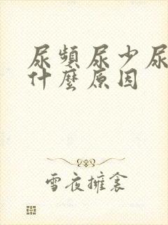 尿频尿少尿疼是什么原因