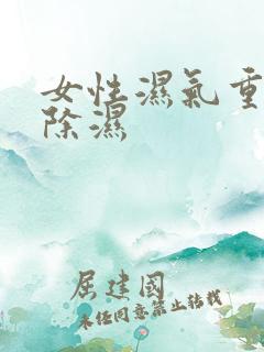 女性湿气重怎样除湿