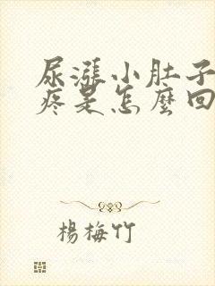 尿涨小肚子就会疼是怎么回事