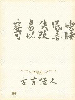 容易失眠吃什么可以改善睡眠