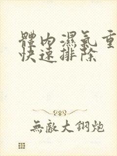 体内湿气重怎样快速排除