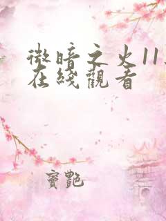 微暗之火11集在线观看