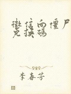 微信向僵尸开火兑换码