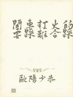 开车打火的时候要踩离合踩刹车吗