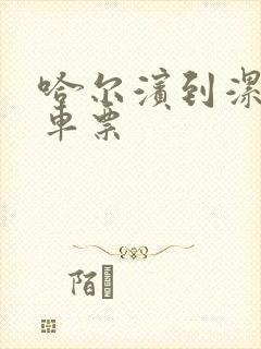 哈尔滨到漯河客车票