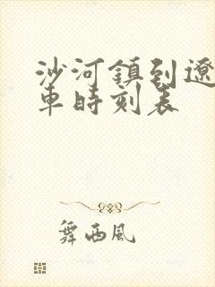 沙河镇到辽源客车时刻表