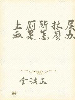 上厕所拉屎拉出血是怎么办