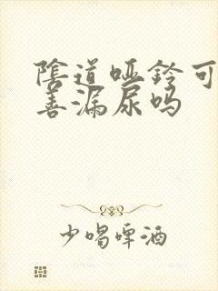 阴道哑铃可以改善漏尿吗