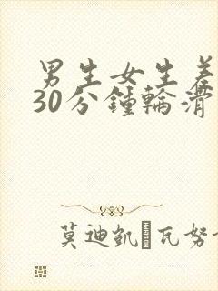 男生女生差差差30分钟轮滑鞋