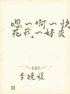 嗯～啊～快点操死我~好爽