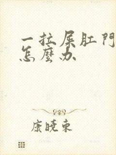 一拉屎肛门出血怎么办