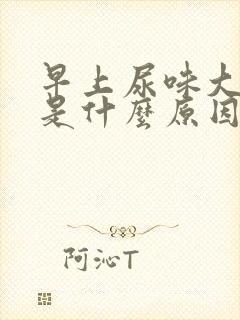 早上尿味大难闻是什么原因