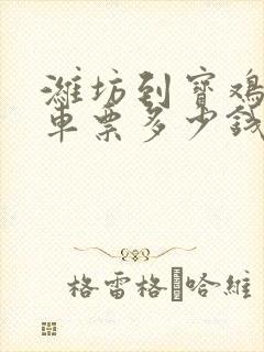 潍坊到宝鸡的汽车票多少钱