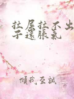 拉屎拉不出来肚子还胀气