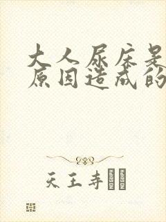 大人尿床是什么原因造成的是病吗