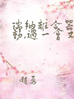 瑞纳离合器踩不动,过一会又好了