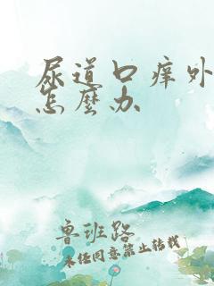 尿道口痒外阴痒怎么办