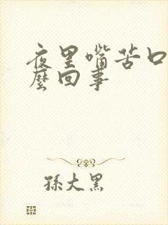 夜里嘴苦口渴怎么回事