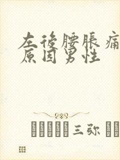 左后腰胀痛什么原因男性