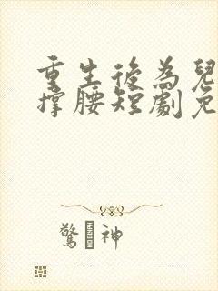 重生后为儿媳妇撑腰短剧免费观看