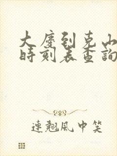 大庆到克山客车时刻表查询