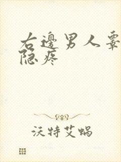 右边男人睾丸隐隐疼