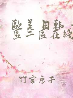 欧美 日韩 一区二区在线