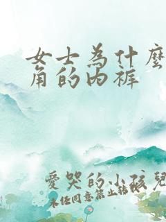 女士为什么穿三角的内裤