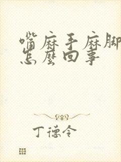 嘴麻手麻脚麻是怎么回事