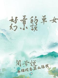 好看的单女主玄幻小说