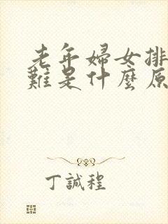 老年妇女排尿困难是什么原因