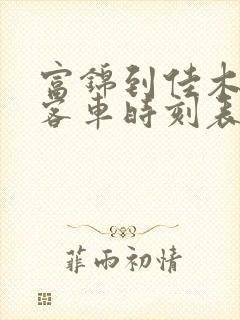 富锦到佳木斯的客车时刻表查询