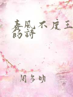 春风不度玉门关的诗