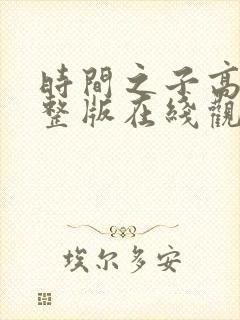 时间之子高清完整版在线观看