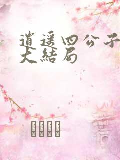 逍遥四公子短剧大结局