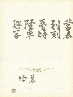 兴隆台到营口的客车时刻表