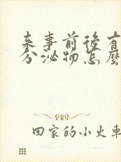 来事前后有褐色分泌物怎么回事