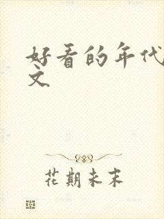 好看的年代重生文