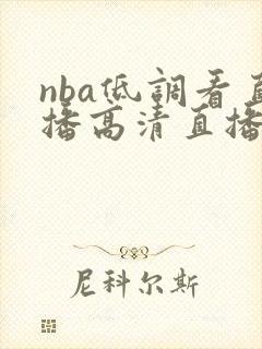 nba低调看直播高清直播