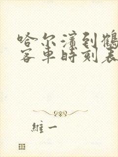 哈尔滨到鹤岗的客车时刻表查询