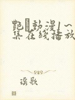 艳鉧动漫1～6集在线播放