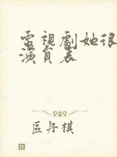 电视剧她很漂亮演员表